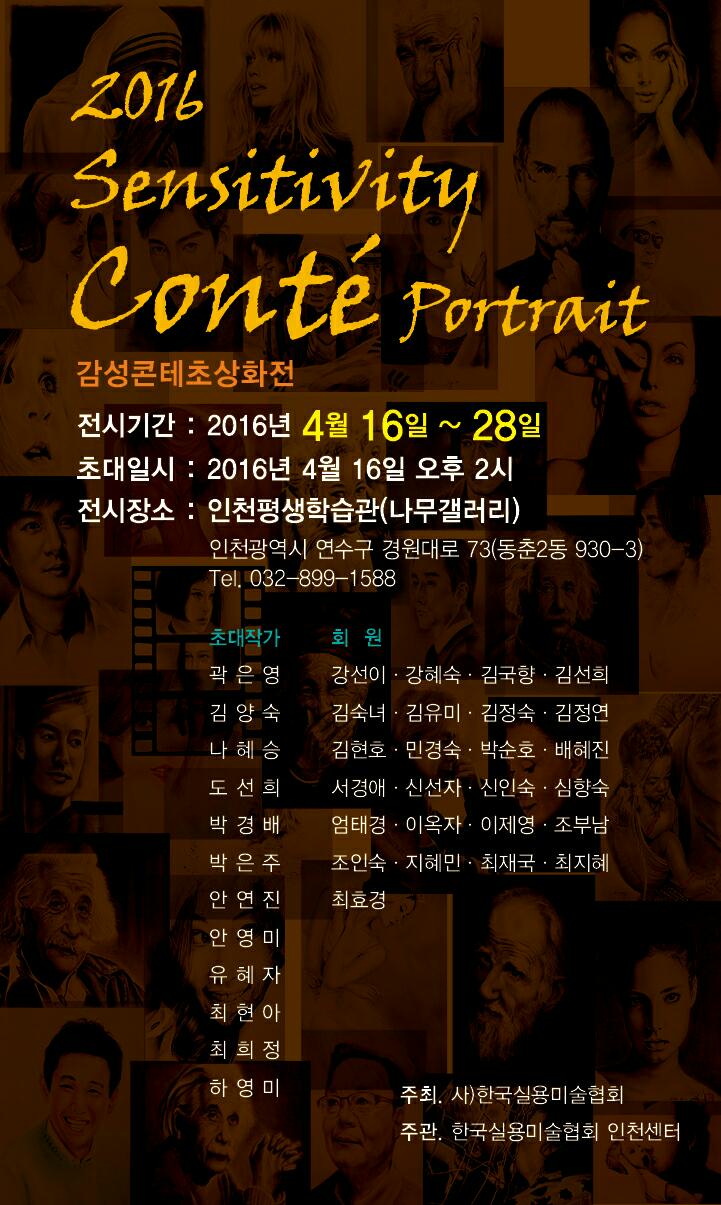 [2016 공모전시] 한국실용미술협회, 감성으로 그리는 콘테 초상화전 관련 포스터 - 자세한 내용은 본문참조