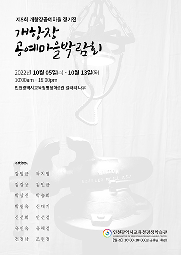 인천 개항장 공예 박람회 관련 포스터 - 자세한 내용은 본문참조
