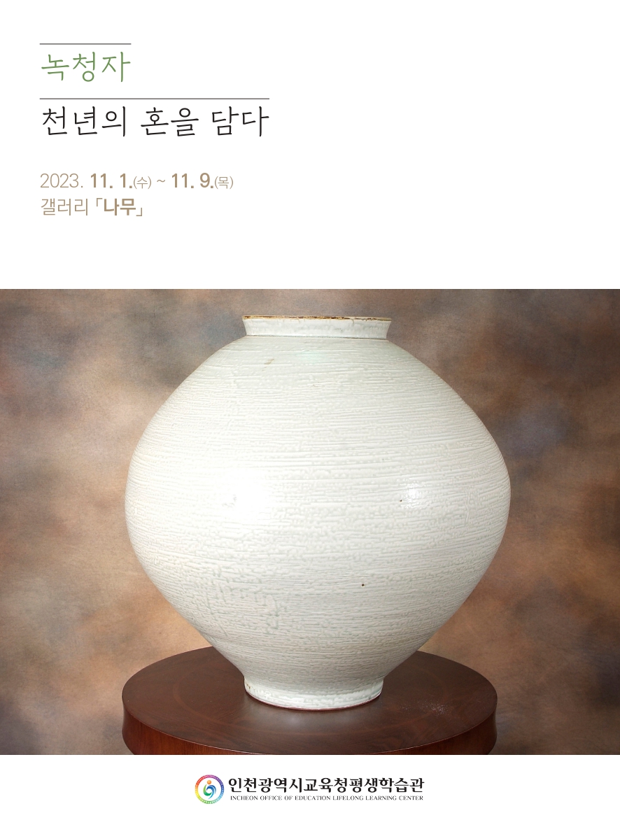 녹청자 천년의 혼을 담다 관련 포스터 - 자세한 내용은 본문참조