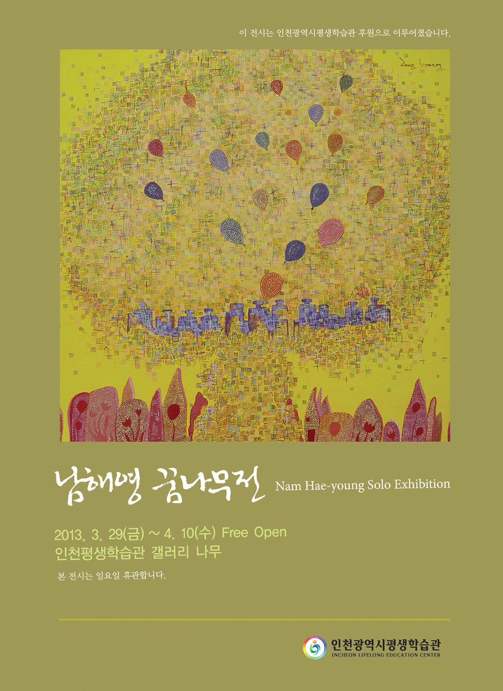 [2013 기획전시] 남해영 꿈나무전 관련 포스터 - 자세한 내용은 본문참조