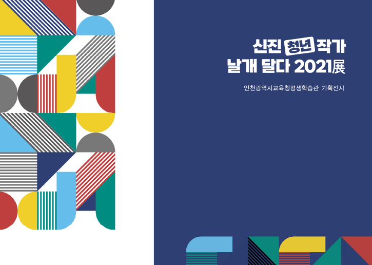 신진(청년)작가 날개달다 2021展 관련 포스터 - 자세한 내용은 본문참조