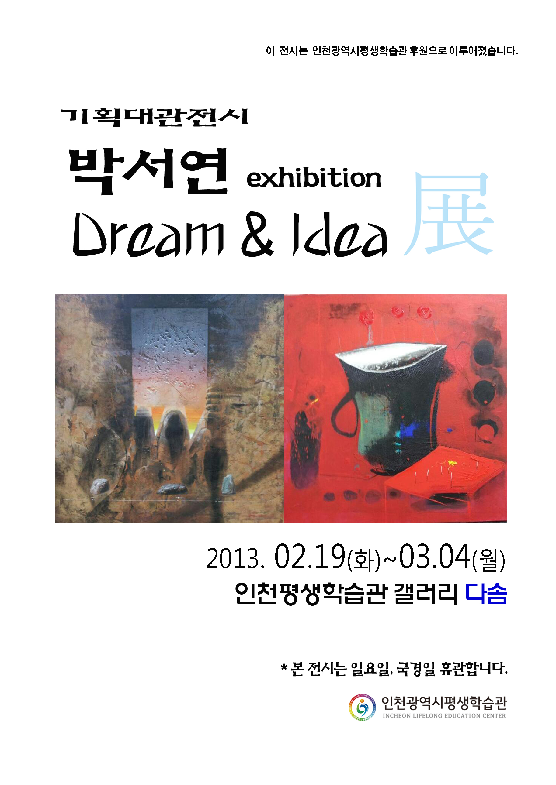[2013 기획대관전시] 박서연 Dream & Idea 展 관련 포스터 - 자세한 내용은 본문참조