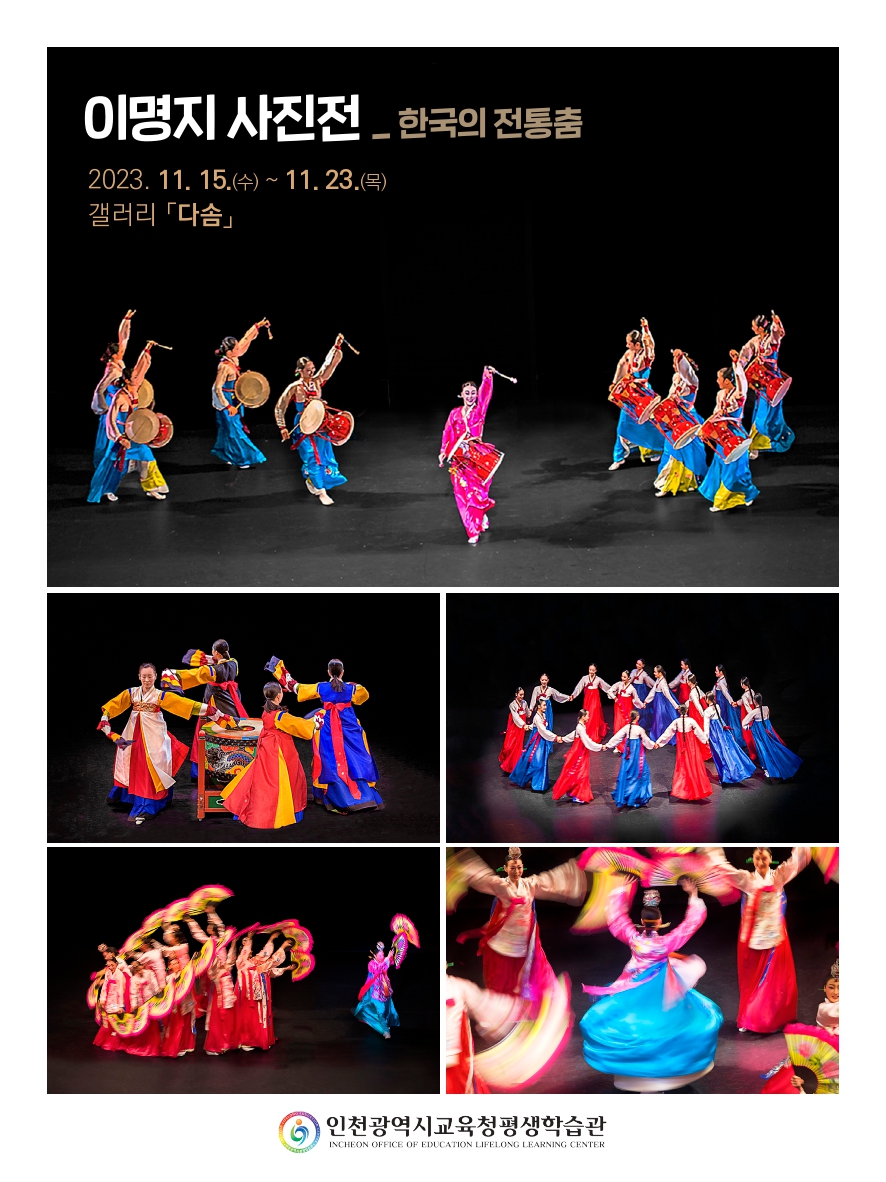 이명지 사진전(한국의 전통춤) 관련 포스터 - 자세한 내용은 본문참조