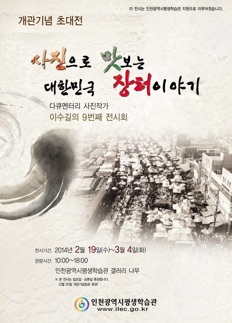 [2014 기획(공모)전시] 이수길 사진으로 맛보는 대한민국 장터이야기展 관련 포스터 - 자세한 내용은 본문참조