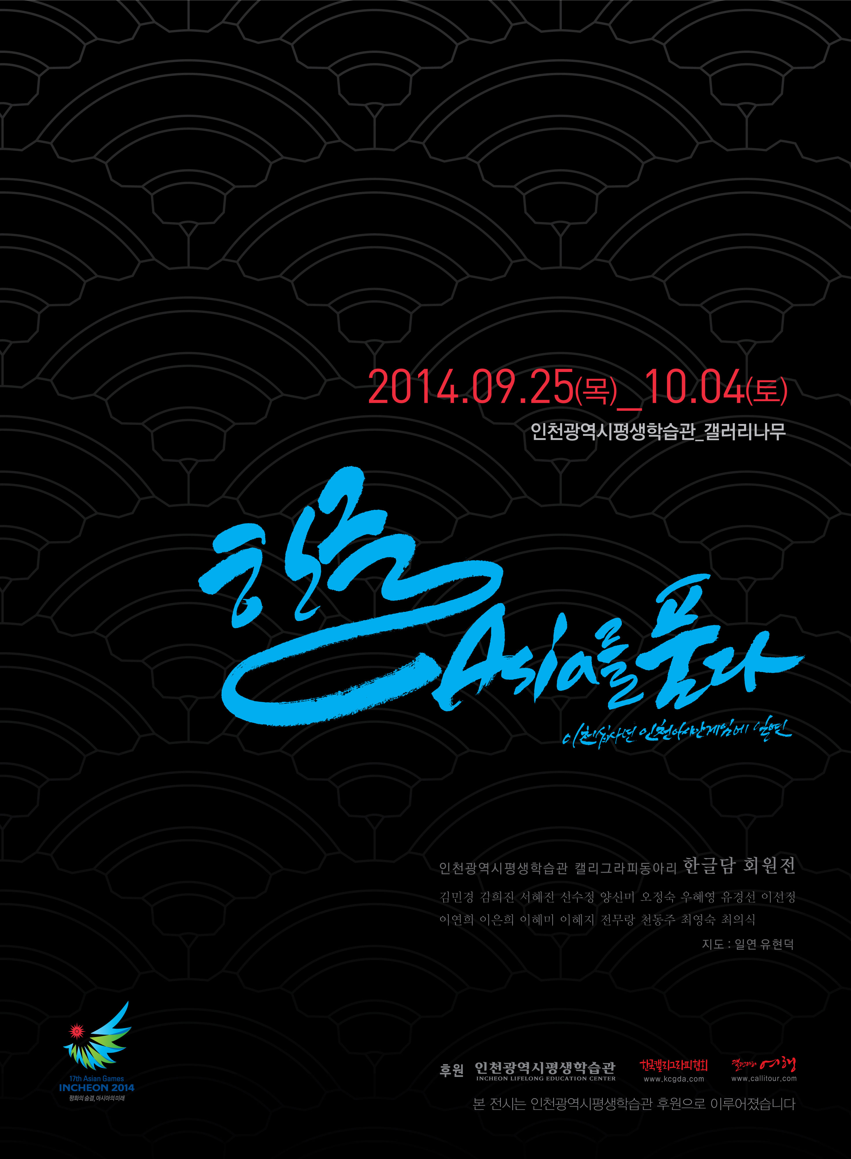 [2014 기획(공모)대관전시] 한글, 아시아를 품다展 관련 포스터 - 자세한 내용은 본문참조