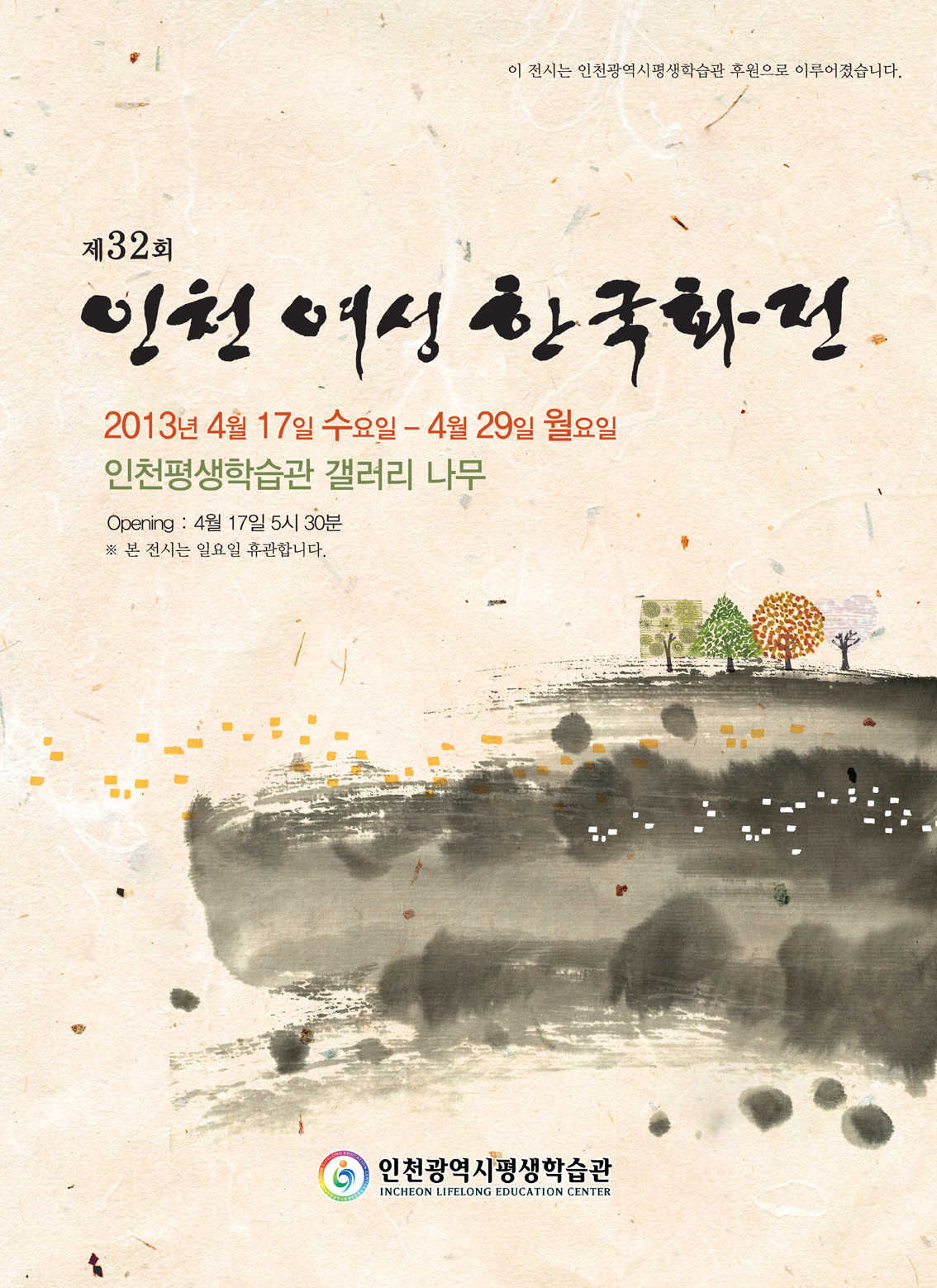 [2013 기획전시] 인천 여성한국화전 관련 포스터 - 자세한 내용은 본문참조