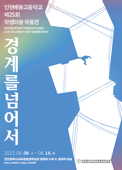 제25회 인천예술고 학생미술작품전 – 경계를 넘어서 관련 포스터 - 자세한 내용은 본문참조