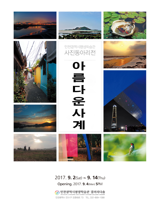 [2017 공모전시] 인평사진동아라, 아름다운 사계 관련 포스터 - 자세한 내용은 본문참조