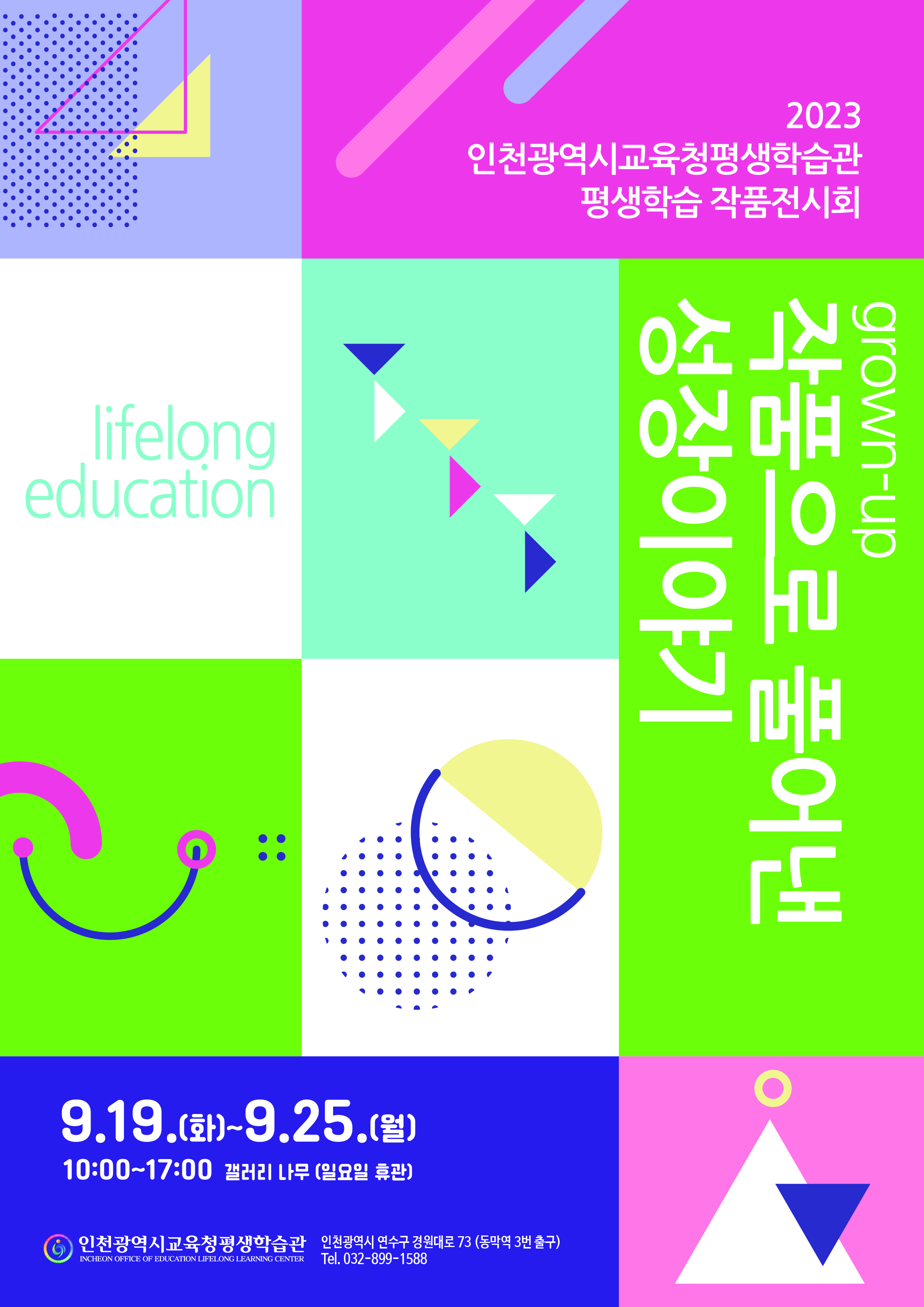 2023년 평생학습 작품 전시회 관련 포스터 - 자세한 내용은 본문참조
