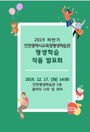 2019 하반기 평생학습 전시(작품) 발표회 관련 포스터 - 자세한 내용은 본문참조