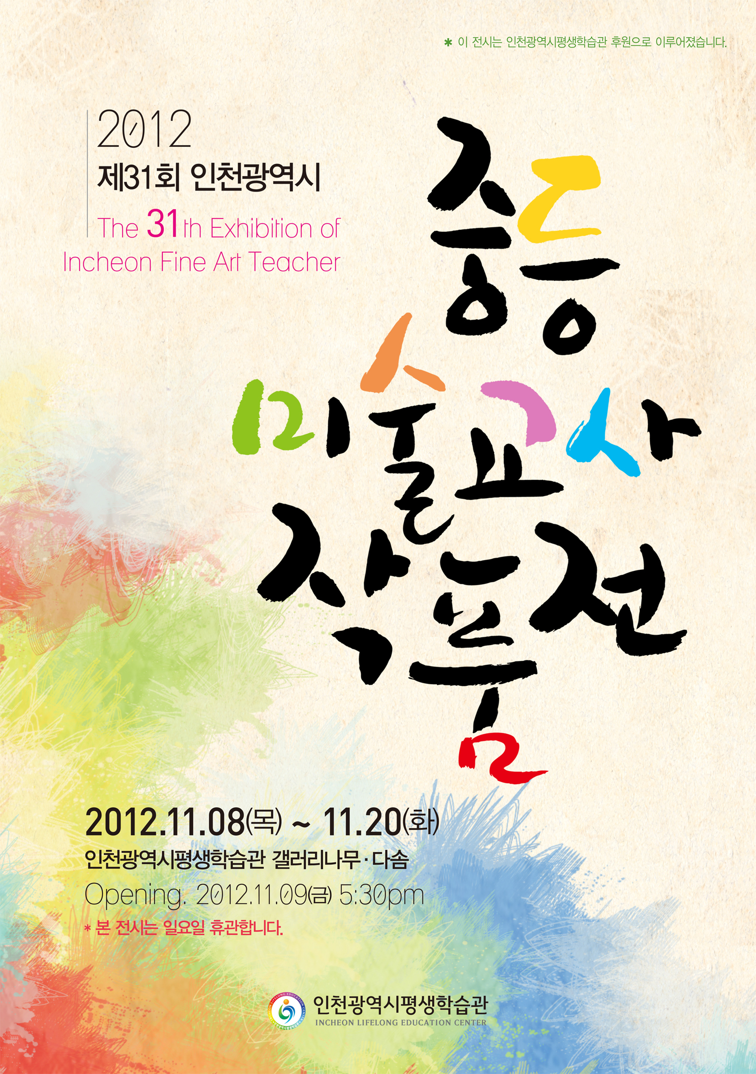 [2012 기획전시] 제31회 중등미술교사 작품전시 관련 포스터 - 자세한 내용은 본문참조