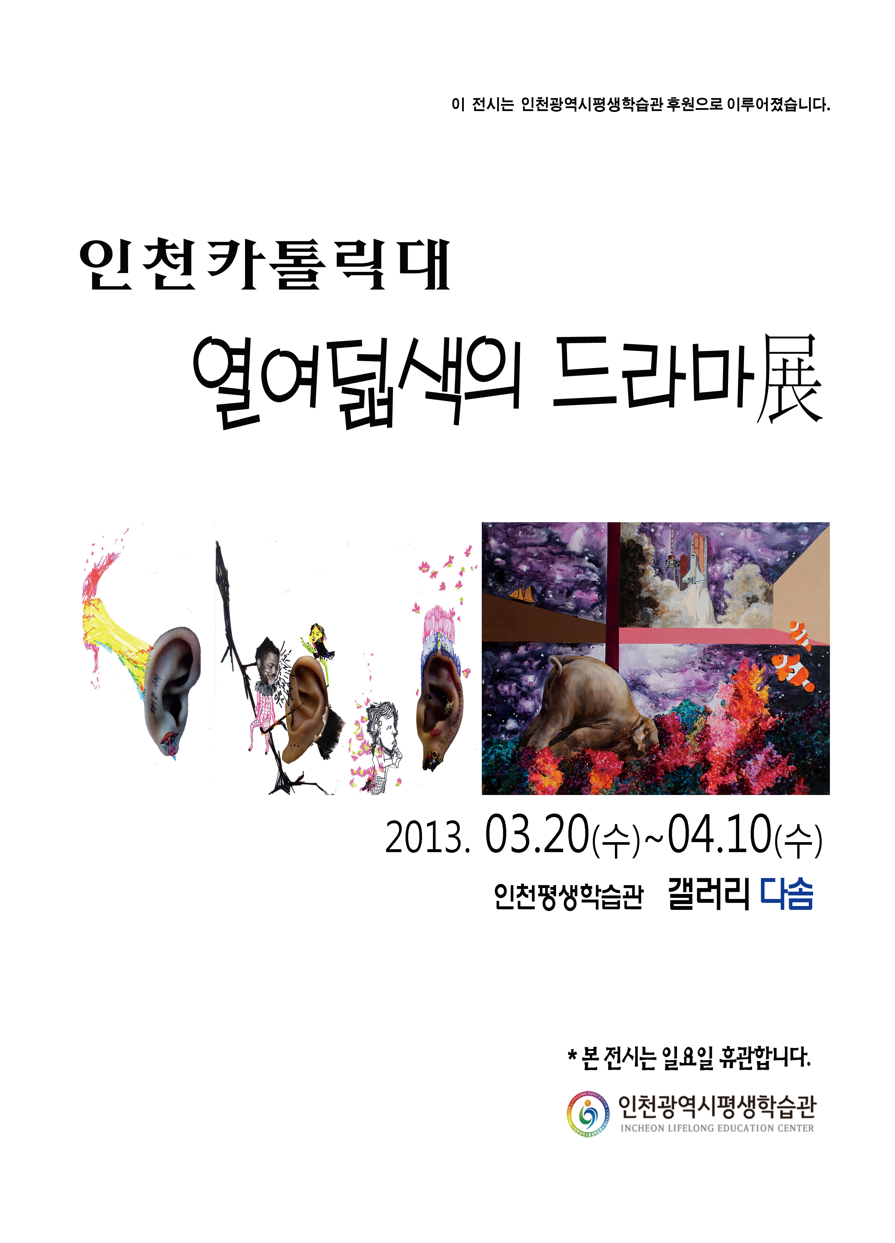 [2013 기획대관전시] 열여덟색의 드라마 展 관련 포스터 - 자세한 내용은 본문참조