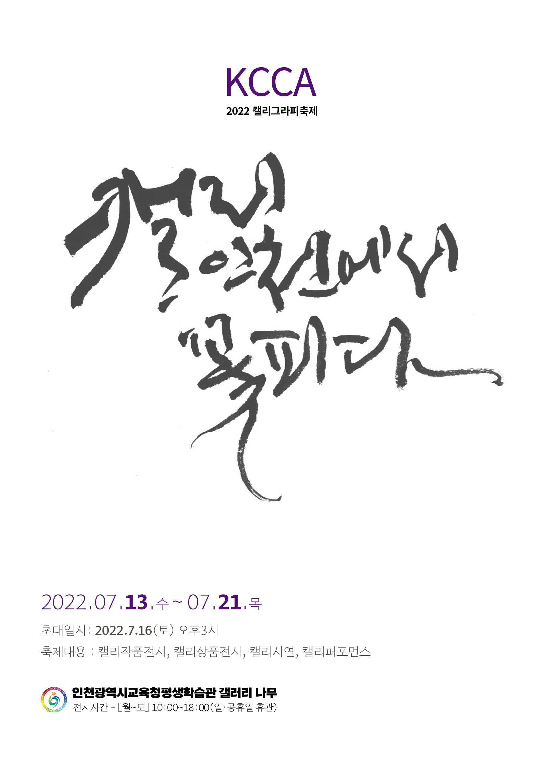 캘리, 인천에 꽃피다 – KCCA 캘리 축제 관련 포스터 - 자세한 내용은 본문참조