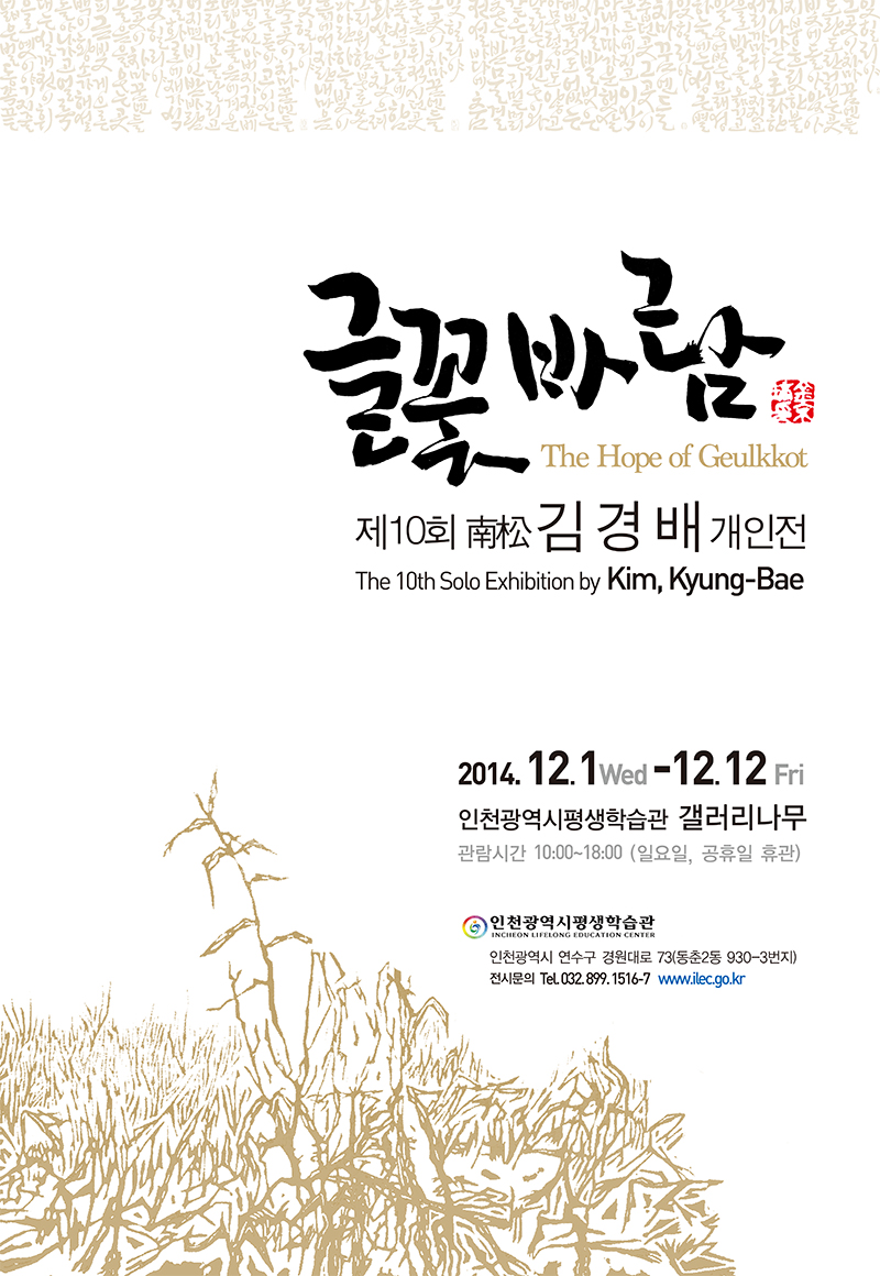 [2014 기획(공모)전시] 김경배, 목판화 개인전 ‘들꽃 바람’ 관련 포스터 - 자세한 내용은 본문참조