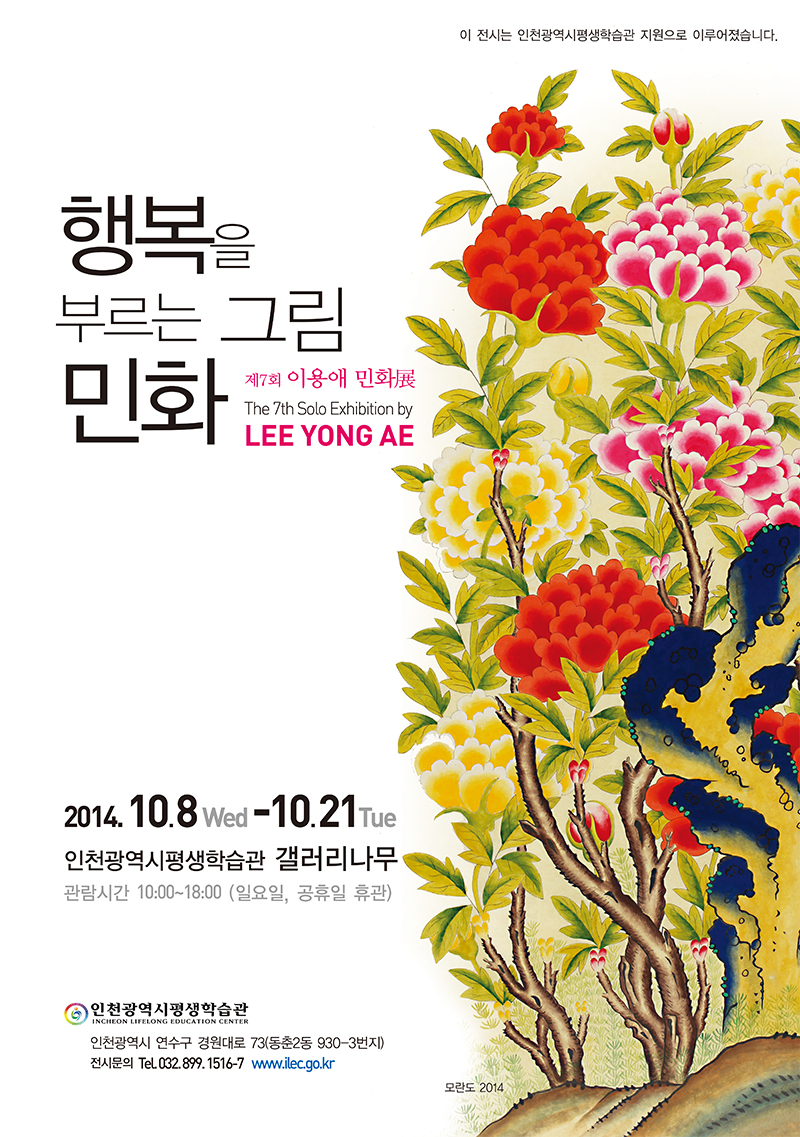 [2014 기획(공모)전시]  이용애, 행복을 부르는 그림, 민화展 관련 포스터 - 자세한 내용은 본문참조