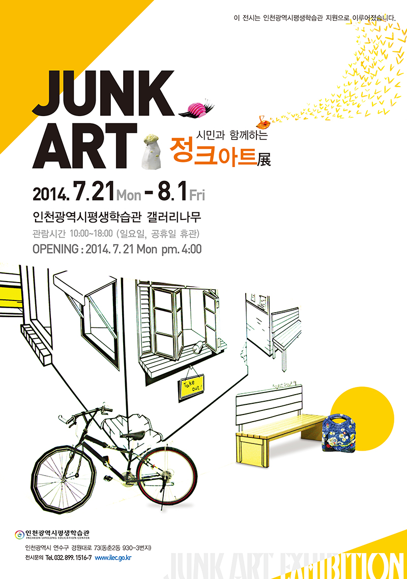 [2014 기획(공모)전시]인천여성조각회, 시민과 함께하는 정크 아트展 관련 포스터 - 자세한 내용은 본문참조