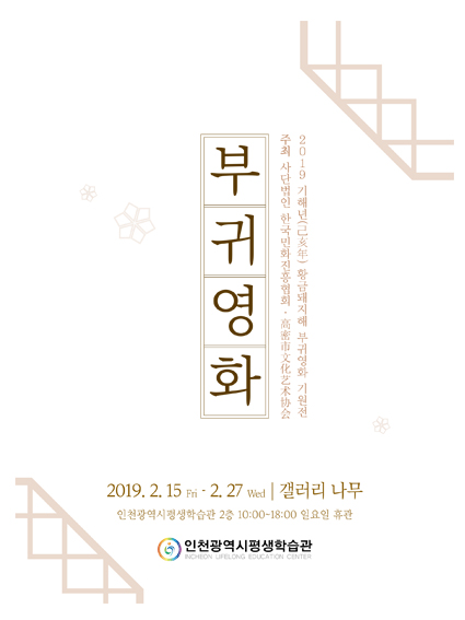 2019 기해년(己亥年) 황금돼지해“부귀영화”기원전 관련 포스터 - 자세한 내용은 본문참조