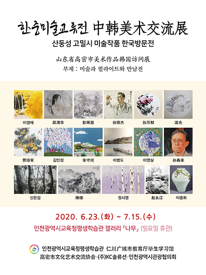 한중교류전-산둥성 고밀시 문화예술 작품 <비대면(온라인) 전시회 실시> 관련 포스터 - 자세한 내용은 본문참조