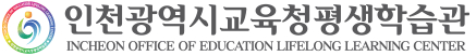 인천광역시교육청평생학습관로고