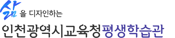 삶을 디자인하는 인천광역시교육청평생학습관