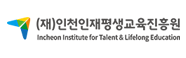 (재)인천인재평생교육진흥원