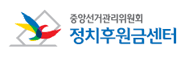 정치후원금은 온라인으로 편리하게
정치후원금센터
www.give.go.kr