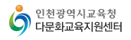 인천광역시교육청 다문화교육지원센터