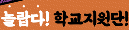 학교지원단