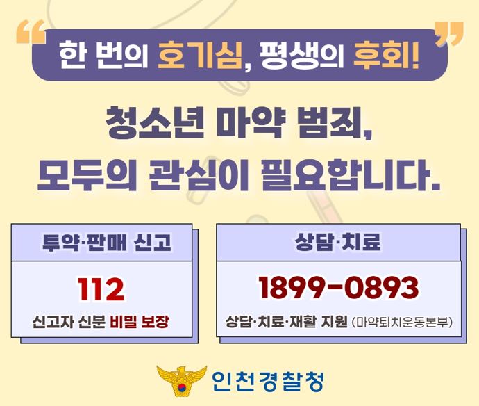 청소년 마약 범죄 예방 1