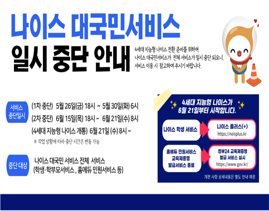 나이스 대국민서비스 일시 중단 안내