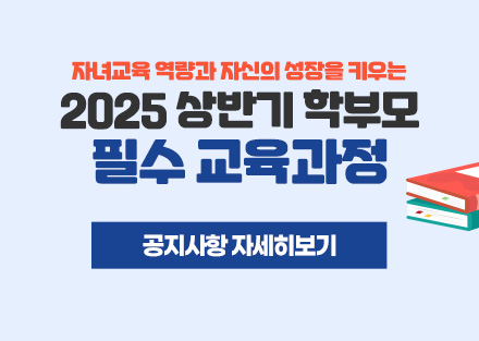 자녀교육 역량과 자신의 성장을 키우는
2025 상반기 학부모
필수 교육과정
공지사항 자세히보기