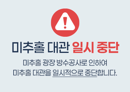 미추홀 대관 일시 중단

미추홀 광장 방수공사로 인하여 미추홀 대관을 일시적으로 중단합니다.