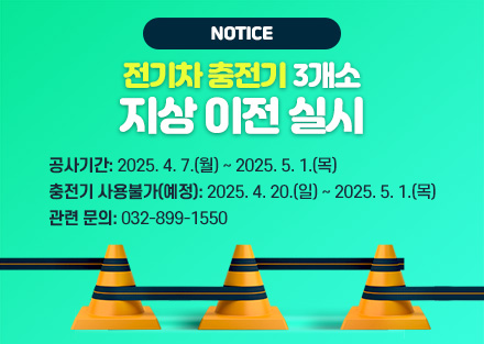 전기차 충전기 3개소 지상 이전 실시
공사기간: 2025. 4. 7.(월) ~ 2025. 5. 1.(목)
충전기 사용불가(예정): 2025. 4. 20.(일) ~ 2025. 5. 1.(목)
관련 문의: 032-899-1550