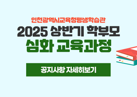 인천광역시교육청평생학습관
2025 상반기 학부모
심화 교육과정
공지사항 자세히보기