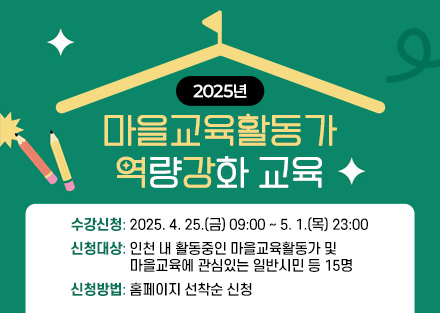 2025년 마을교육활동가 역량강화 교육
수강신청: 2025. 4. 25.(금) 09:00 ~ 5. 1.(목) 23:00
신청대상: 인천 내 활동중인 마을교육활동가 및 마을교육에 관심있는 일반시민 등 15명
신청방법: 홈페이지 선착순 신청