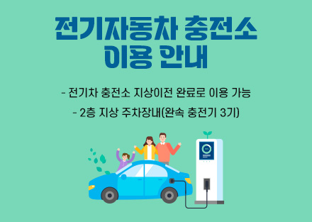 전기자동차 충전소 이용 안내
- 전기차 충전소 지상이전 완료로 이용 가능
- 2층 지상 주차장내(완속 충전기 3기)