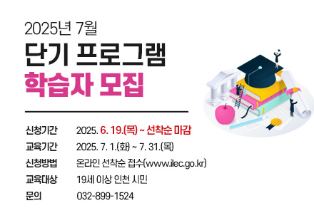 2025년 7월 단기 프로그램 학습자 모집
  
신청기간
2025. 6. 19.(목) ~ 선착순 마감
교육기간
2025. 7. 1.(화) ~ 7. 31.(목)
신청방법
온라인 선착순 접수(www.ilec.go.kr)
교육대상
19세 이상 인천 시민
문의
032-899-1524

